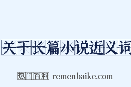 关于长篇小说近义词是什么意思的图片